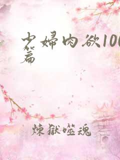 少妇肉欲100篇