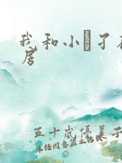 我和小娻孑在厨房