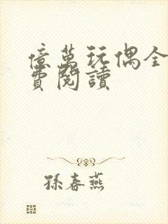 亿万玩偶全文免费阅读