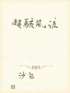 超骇风流