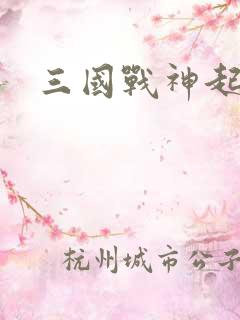 三国战神起点