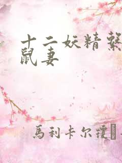 十二妖精系列之鼠妻