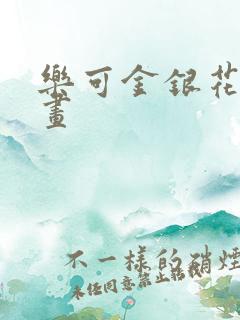 乐可金银花露漫画