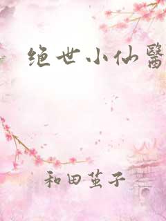 绝世小仙医小说