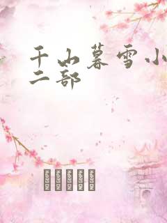 千山暮雪小说第二部