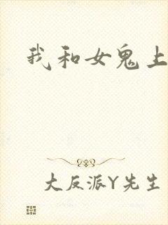 我和女鬼上过床