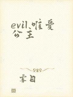 evil 唯爱公主
