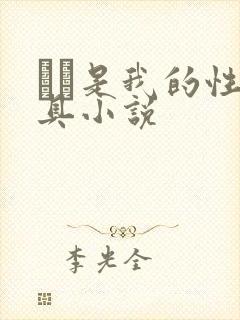 妺妺是我的性玩具小说