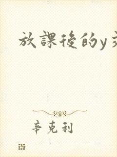 放课后的y交