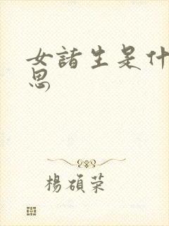 女诸生是什么意思