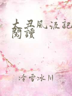 大丑风流记在线阅读
