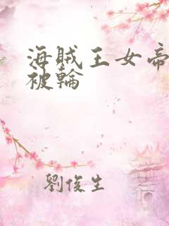 海贼王女帝蛇姬被轮