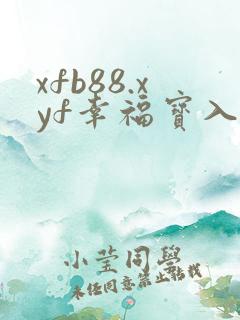 xfb88.xyf幸福宝入口