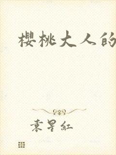 樱桃大人的秘密