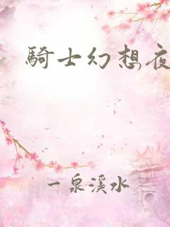 骑士幻想夜全集