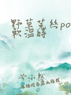野草菟丝po温软温时