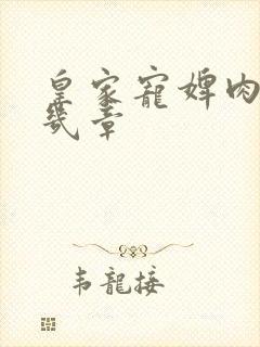 皇家宠婢肉在第几章