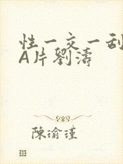 性一交一刮一伦A片刘涛