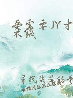 受需要JY才能不饿