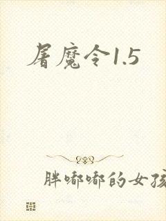 屠魔令1.5