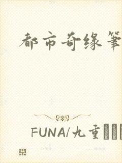 都市奇缘笔趣阁