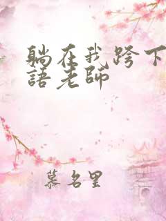 躺在我跨下的英语老师