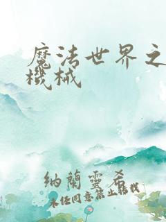 魔法世界之召唤机械