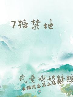 7号禁地