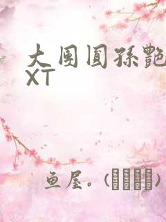 大团圆孙艳梅TXT