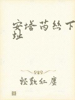 安塔芮丝下载地址