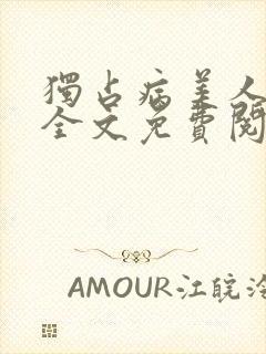 独占病美人师尊全文免费阅读无弹窗