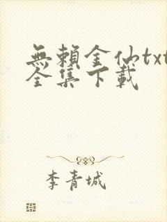 无赖金仙txt全集下载
