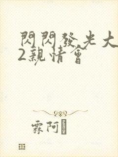 闪闪发光大团圆2亲情会