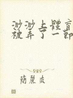 渺渺上体育课课被弄了一节课