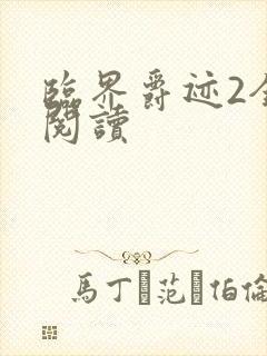 临界爵迹2全文阅读