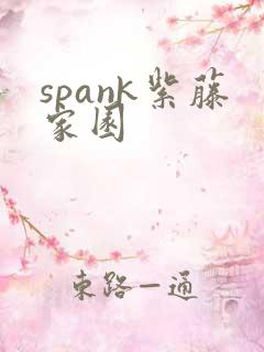 spank紫藤家园