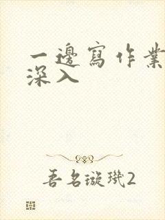 一边写作业一边深入