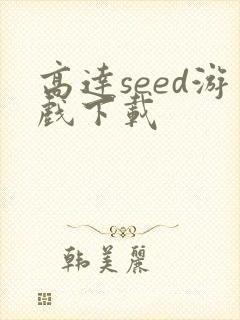 高达seed游戏下载