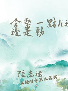 含紧一点h边做边走动