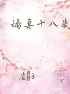 娇妻十八岁
