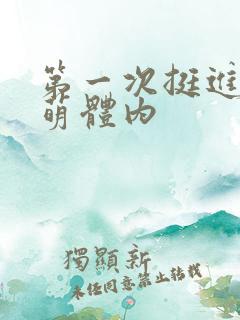 第一次挺进苏雨萌体内