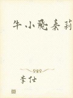 牛小飞秦莉莉