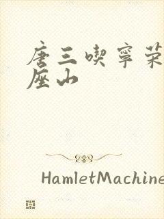 唐三吃宁荣荣两座山