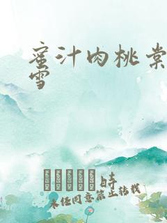 蜜汁肉桃棠梨煎雪