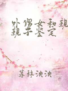 外甥女和亲舅舅亲子鉴定