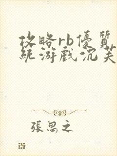 攻略rb优质系统游戏沉芙原文