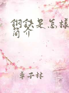 钢铁是怎样炼成简介