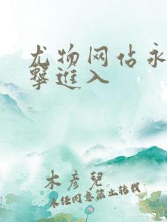 尤物网站永久点击进入