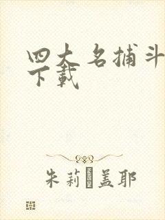 四大名捕斗将军下载