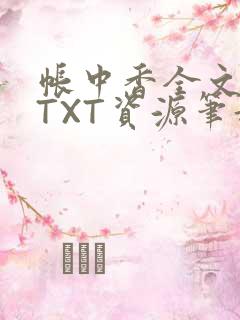 帐中香全文番外TXT资源笔趣阁下载